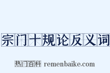 宗门十规论反义词是什么意思的图片